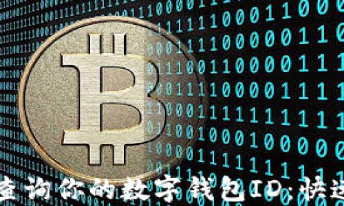 
如何轻松查询你的数字钱包ID：快速入门指南