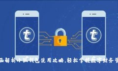 全面解析小狐钱包使用攻略，轻松掌握数字财务