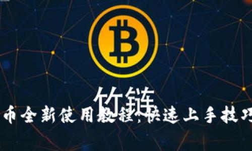 小狐狸钱包Core币全新使用教程：快速上手技巧与常见问题解答