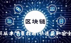2023年IM钱包最新版本下载指南：快速获取安全数