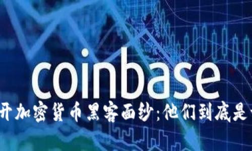 揭开加密货币黑客面纱：他们到底是谁？