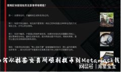 如何从抹茶交易所顺利提币到Metamask钱包