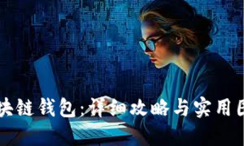 掌握区块链钱包：详细攻略与实用图片指南