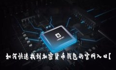 如何快速找到加密货币钱包的官网入口？