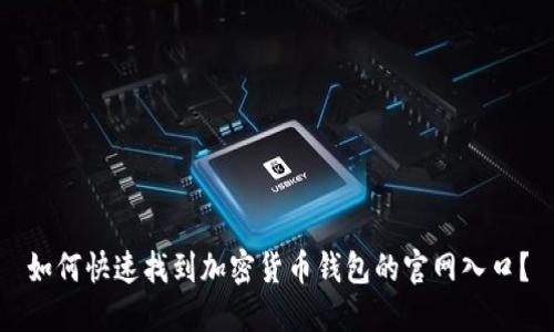 如何快速找到加密货币钱包的官网入口？