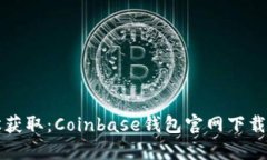 轻松获取：Coinbase钱包官网下载指南