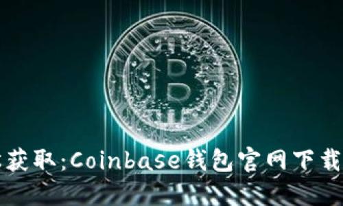 轻松获取：Coinbase钱包官网下载指南