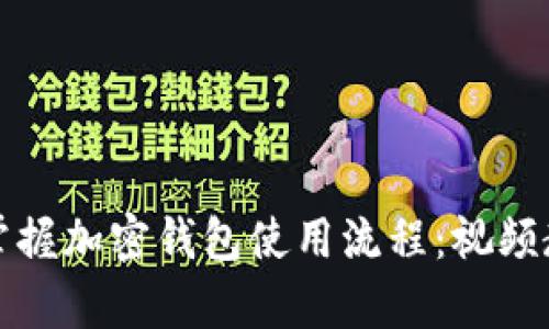 如何轻松掌握加密钱包使用流程：视频教学全解析