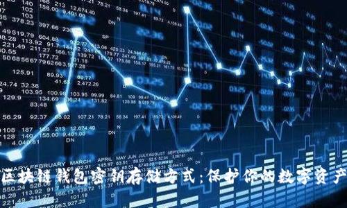 揭秘区块链钱包密钥存储方式：保护你的数字资产安全
