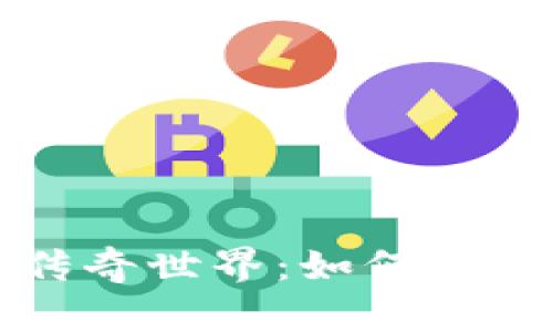 探索数字货币钱包的传奇世界：如何保护你的资产并安全交易