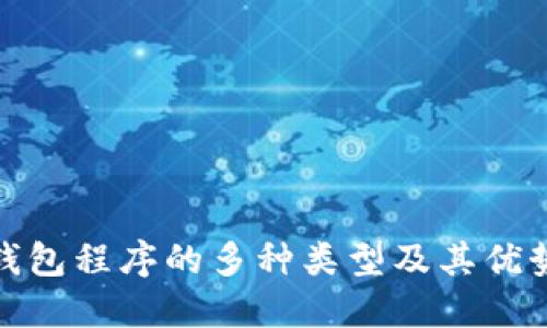 加密钱包程序的多种类型及其优势详解