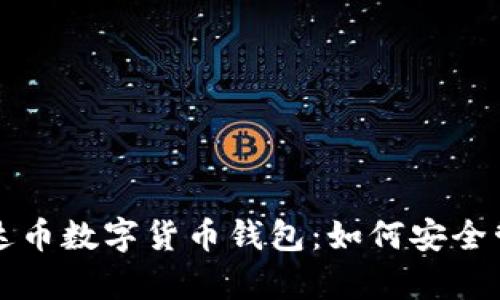 全面解析泰达币数字货币钱包：如何安全管理你的资产