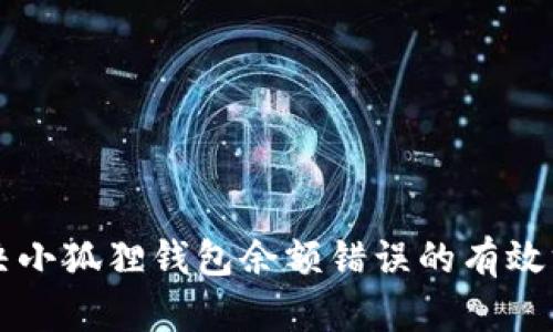 解决小狐狸钱包余额错误的有效方法