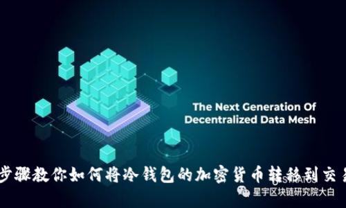 简单步骤教你如何将冷钱包的加密货币转移到交易平台
