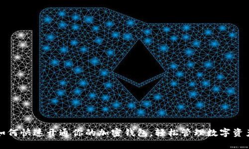 如何快速开通你的加密钱包，轻松管理数字资产
