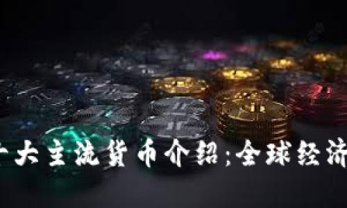 2023年十大主流货币介绍：全球经济的风向标