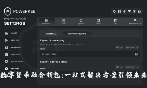 探索数字货币融合钱包：一站式解决方案引领未来金融