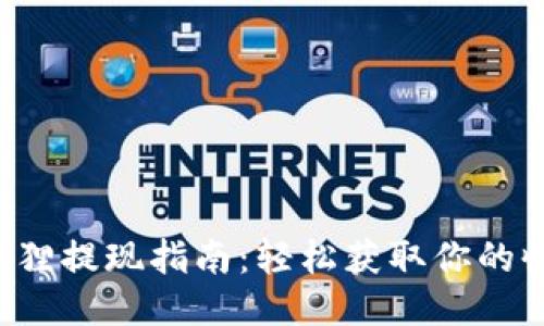 小狐狸提现指南：轻松获取你的收益!