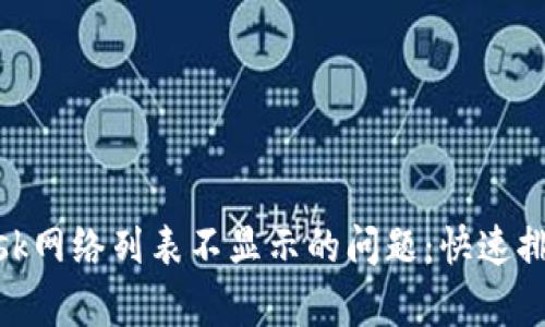 解决MetaMask网络列表不显示的问题：快速排查与修复指南