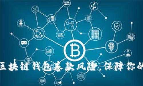 如何有效防范区块链钱包卷款风险，保障你的数字资产安全