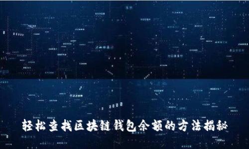 轻松查找区块链钱包余额的方法揭秘