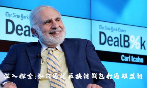 深入探索：如何通过区块链钱包打通联盟链