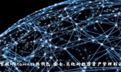 掌握Metamask热钱包：安全、高效的数字资产管理利