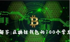 深入解答：区块链钱包的100个常见问题