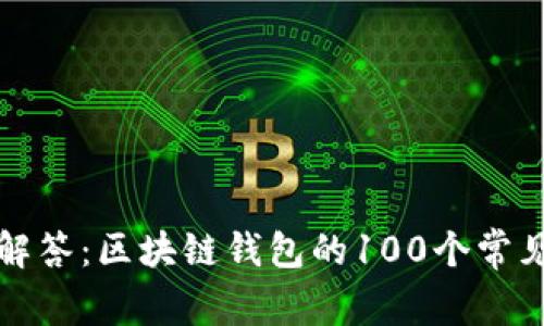 深入解答：区块链钱包的100个常见问题
