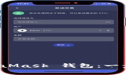 轻松申请多个 MetaMask 钱包：一步一步教你如何操作