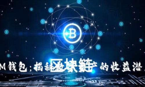 IM钱包：揭秘数字资产的收益潜力