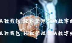 小狐狸钱包：轻松管理你的数字财富小狐狸钱包