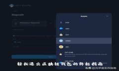 轻松退出区块链钱包的终极指南
