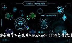如何安全地导入和使用MetaMask JSON文件：完整指南