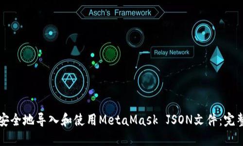 如何安全地导入和使用MetaMask JSON文件：完整指南