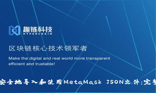 如何安全地导入和使用MetaMask JSON文件：完整指南