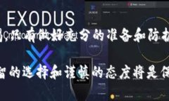   下载虚拟币钱包：安全与可靠性全面解析 /  g