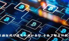 揭开区块链挖矿模式的神秘面纱：全面了解多种