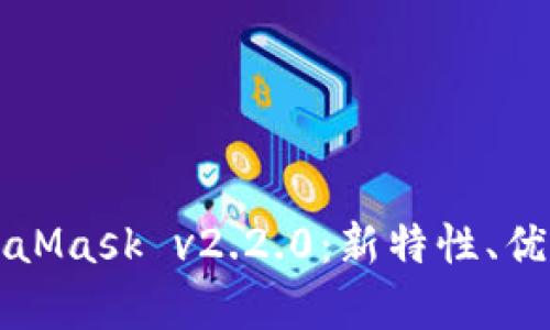 深度解析MetaMask v2.2.0：新特性、优势与使用技巧