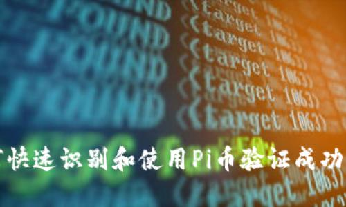 如何快速识别和使用Pi币验证成功界面