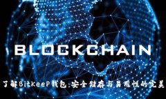 深入了解BitKeeP钱包：安全储存与易用性的完美结