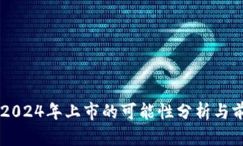 原子币2024年上市的可能性分析与前景展望