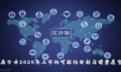 原子币2024年上市的可能性分析与前景展望