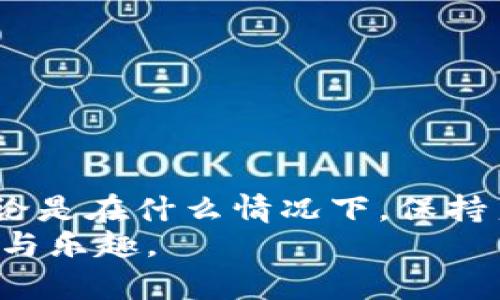   MetaMask注销键的作用与意义剖析 / 

 guanjianci MetaMask, 注销键, 钱包安全, 区块链, 数字资产 /guanjianci 

引言
在如今的数字时代，区块链技术已经逐渐渗透到我们的日常生活中，而MetaMask作为一款流行的加密货币钱包，其便捷性和高效性吸引了无数用户。当我们使用MetaMask进行交易或管理数字资产时，有时需要注销登录，但很多用户对“注销键”这个功能的理解却并不深入。那么，MetaMask的注销键到底意味着什么呢？它的作用和使用场景又是怎样的？

什么是MetaMask？
在深入讨论注销键前，我们先来了解一下MetaMask。MetaMask是一款浏览器插件，通常用于与以太坊以及与其兼容的区块链进行交互。用户可以通过MetaMask创建自己的钱包，管理以太坊及ERC-20代币，甚至使用不同的去中心化应用（dApps）。它不仅支持发送和接收数字资产，还能与区块链上的智能合约进行交互，非常适合需要进行区块链交易的用户。

注销键的定义
MetaMask中的“注销键”实际上是指用户在应用中选择结束当前会话或者账户会话的操作。简单来说，点击注销后，用户将退出MetaMask账号，保护自己的数字资产安全。这一点在使用公共电脑或者与他人共享设备时尤其重要，因为注销后，可以有效避免未授权操作带来的风险。

注销键的手动操作步骤
如果你首次接触MetaMask，可能会对如何注销感到迷惑。注销的过程其实非常简单，下面是具体的步骤：
ol
    li打开你的浏览器，找到MetaMask扩展程序的图标并点击。/li
    li在MetaMask界面中，找到右上角的账户图标，点击它。/li
    li在弹出的菜单中，选择“注销”或“退出”选项。/li
/ol
完成以上步骤后，你就成功注销了你的MetaMask账户，再次使用时还需输入密码或其他认证信息。

注销键的实际应用场景
那么，注销键什么时候是最需要用到的呢？这里有几个常见的场景:

ul
    listrong使用公共设备时：/strong当你在公共场所，比如图书馆、咖啡馆等使用他人设备时，强烈建议你在处理完事务后立即注销，以保护你的私密信息和数字资产。/li
    listrong共享设备情况下：/strong如果你与家人或朋友共用一台电脑，注销是必要的步骤，避免他人未经授权访问你的钱包。/li
    listrong安全意识：/strong即使是在自己设备上，为了加强账户安全，有时在完成重要交易后选择注销也是明智的选择，防止因计算机病毒等原因造成的账户被盗。/li
/ul

注销的影响与后果
注销MetaMask不会删除你的钱包或资产，它只是结束了当前会话。下次再登录时，只需输入密码或者其他认证步骤，你的所有数字资产依然会保留在钱包中。因此，注销对于保护你的资金安全至关重要。

常见问题解答
在使用MetaMask与注销键过程中，用户们可能会遇到一些疑问，下面是一些常见问题及其解答：
ul
    listrong注销后我的资产会被删除吗？/strong不，注销仅仅是结束会话，你的资产数据不会受到影响。/li
    listrong如果忘记了密码，该怎么办？/strong如果你忘记了MetaMask的密码，可以通过恢复助记词找回钱包。/li
    listrong注销后我还能重登录吗？/strong当然可以，注销以后只需重新输入密码或助记词即可重新登录。/li
/ul

总结
在MetaMask中，注销键实际上扮演着保护用户数字资产安全的重要角色。通过合理使用这个功能，用户能有效避免意外风险，确保自己的交易和资产不被他人访问。无论是在什么情况下，保持良好的安全意识始终是保护数字资产的第一步。
希望通过这篇文章，能帮助你更好地理解MetaMask注销键的含义与作用。记得在每次使用完钱包后都养成注销的好习惯，这样才能更安心地享受数字货币带来的便利与乐趣。