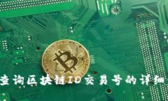 如何查询区块链ID交易号的详细信息？