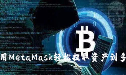 如何使用MetaMask轻松提取资产到多个网络