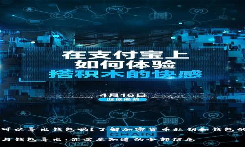 私钥可以导出钱包吗？了解加密货币私钥和钱包的关系

私钥与钱包导出：你需要知道的全部信息