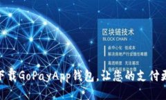 轻松下载GoPayApp钱包，让您的支付更便捷