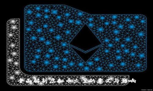 全面解析虚拟币立案的意义与影响