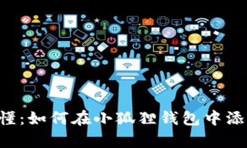 简单易懂：如何在小狐狸钱包中添加代币？